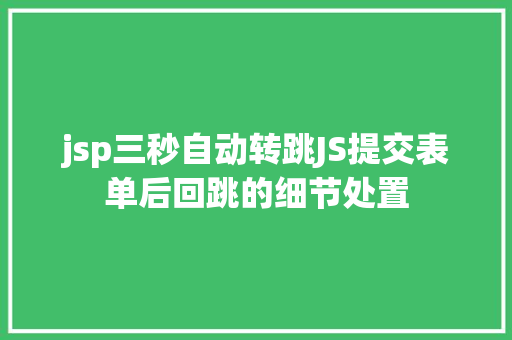 jsp三秒自动转跳JS提交表单后回跳的细节处置