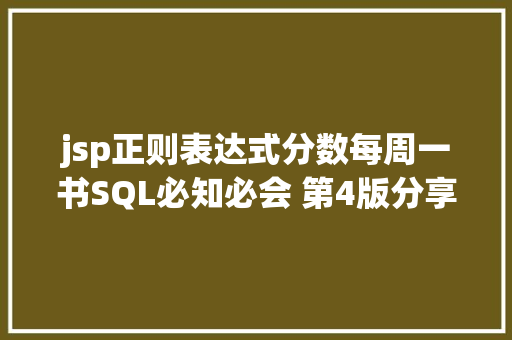 jsp正则表达式分数每周一书SQL必知必会 第4版分享