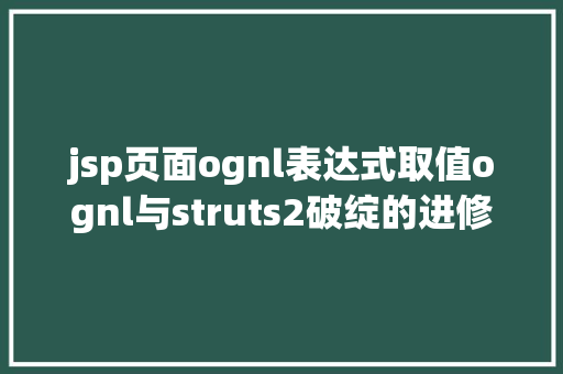 jsp页面ognl表达式取值ognl与struts2破绽的进修 jQuery