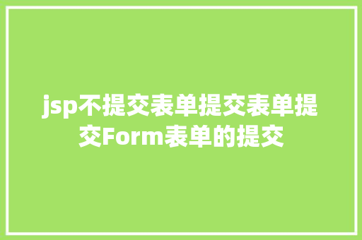 jsp不提交表单提交表单提交Form表单的提交 Webpack