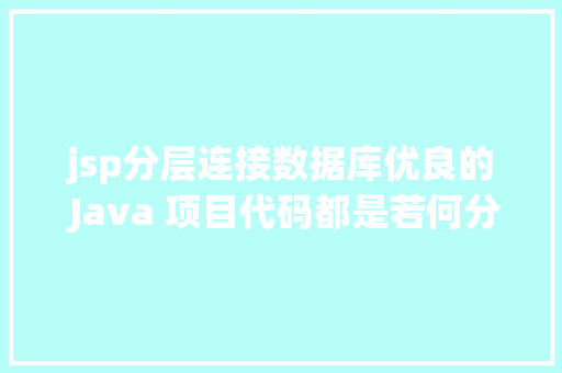 jsp分层连接数据库优良的 Java 项目代码都是若何分层的