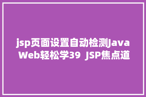 jsp页面设置自动检测Java Web轻松学39  JSP焦点道理 CSS