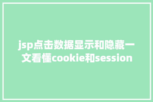 jsp点击数据显示和隐藏一文看懂cookie和session Webpack