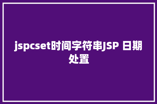 jspcset时间字符串JSP 日期处置 AJAX