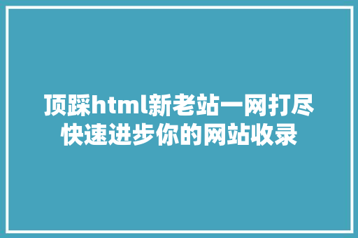 顶踩html新老站一网打尽快速进步你的网站收录