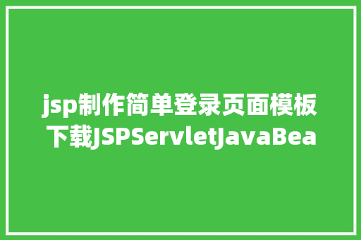 jsp制作简单登录页面模板下载JSPServletJavaBean传统方法实现简略单纯留言板制造注册登录留言 Vue.js