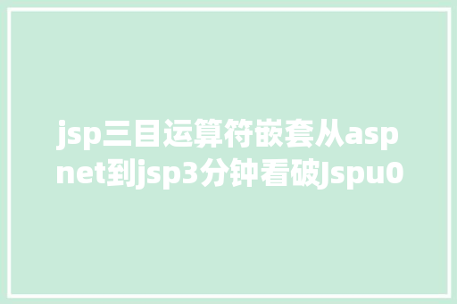 jsp三目运算符嵌套从aspnet到jsp3分钟看破Jspu0026Servlet GraphQL