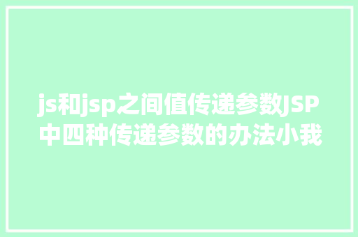 js和jsp之间值传递参数JSP中四种传递参数的办法小我总结简略适用 Webpack