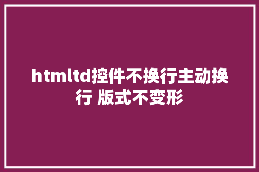 htmltd控件不换行主动换行 版式不变形 Java