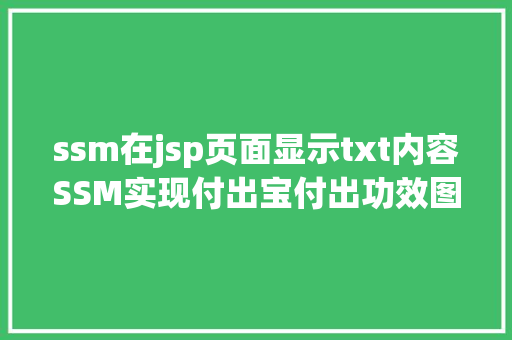 ssm在jsp页面显示txt内容SSM实现付出宝付出功效图文详解完全代码 React