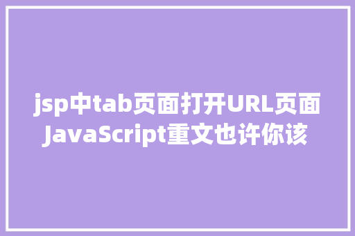 jsp中tab页面打开URL页面JavaScript重文也许你该知道阅读器输入 URL 后产生了什么 Vue.js