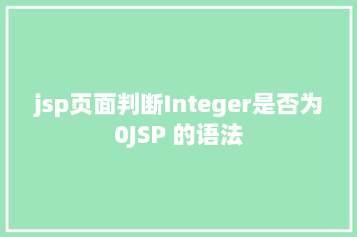 jsp页面判断Integer是否为0JSP 的语法 React