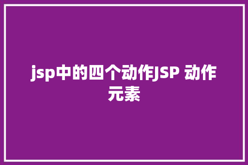 jsp中的四个动作JSP 动作元素 SQL