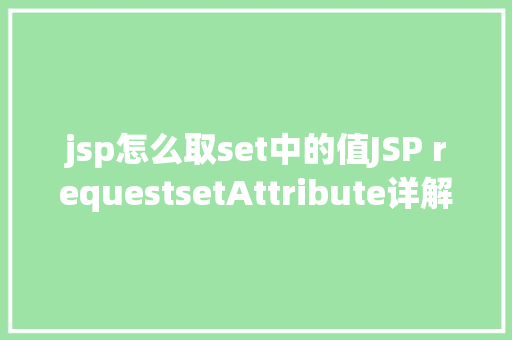 jsp怎么取set中的值JSP requestsetAttribute详解及实例 Node.js