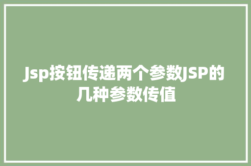 Jsp按钮传递两个参数JSP的几种参数传值 React