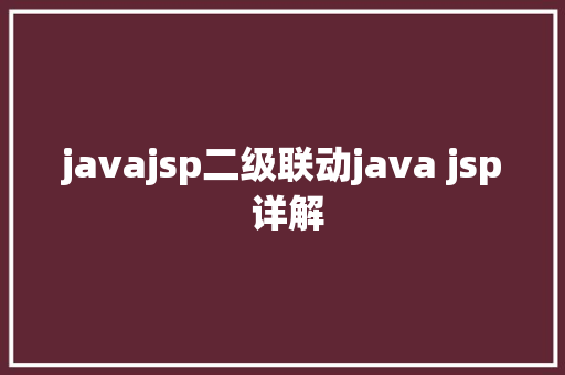 javajsp二级联动java jsp 详解 Python