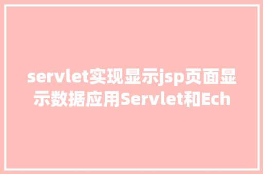 servlet实现显示jsp页面显示数据应用Servlet和Echart完成柱状图显示 Bootstrap