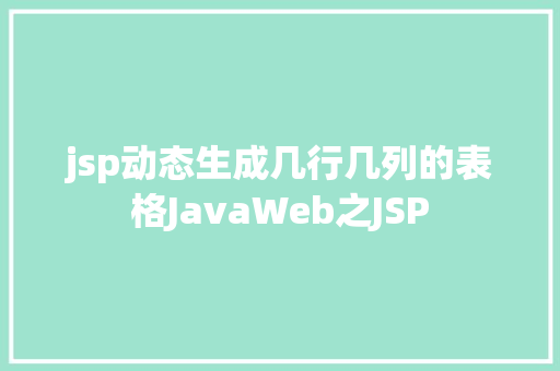 jsp动态生成几行几列的表格JavaWeb之JSP Webpack