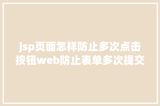 jsp页面怎样防止多次点击按钮web防止表单多次提交的办法 Node.js