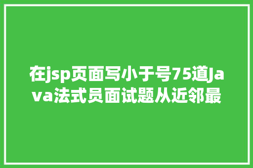 在jsp页面写小于号75道Java法式员面试题从近邻最年夜同性结交网站偷的 jQuery