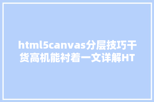 html5canvas分层技巧干货高机能衬着一文详解HTML Canvas的优势与机能 jQuery