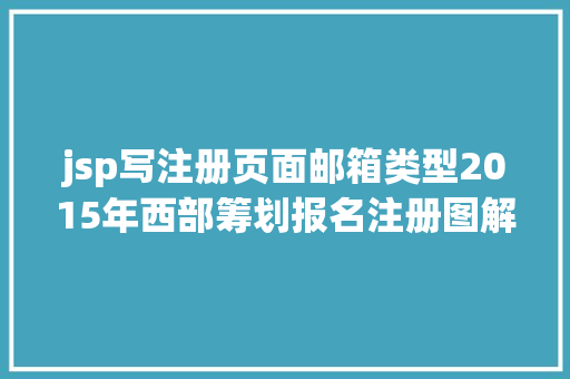 jsp写注册页面邮箱类型2015年西部筹划报名注册图解 PHP