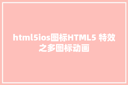 html5ios图标HTML5 特效之多图标动画 AJAX