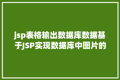 jsp表格输出数据库数据基于JSP实现数据库中图片的存储与显示 RESTful API