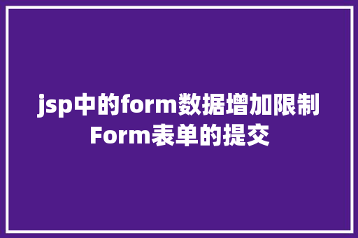 jsp中的form数据增加限制Form表单的提交 NoSQL