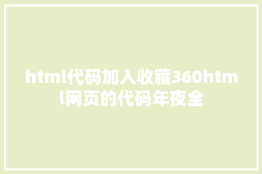 html代码加入收藏360html网页的代码年夜全 HTML