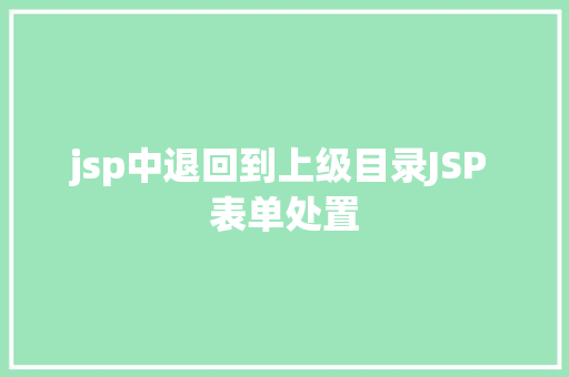 jsp中退回到上级目录JSP 表单处置 Webpack