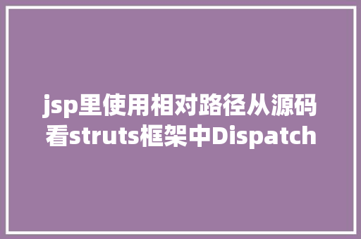 jsp里使用相对路径从源码看struts框架中DispatchAction 实现 Bootstrap