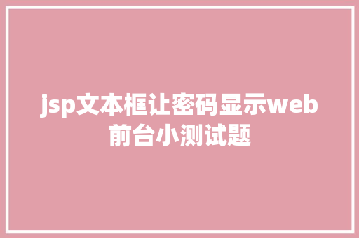 jsp文本框让密码显示web前台小测试题 CSS