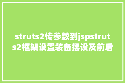 struts2传参数到jspstruts2框架设置装备摆设及前后台传值 HTML