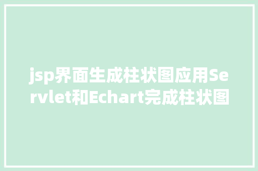 jsp界面生成柱状图应用Servlet和Echart完成柱状图显示 Node.js