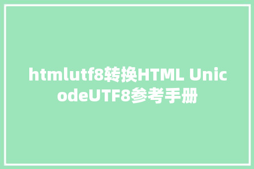 htmlutf8转换HTML UnicodeUTF8参考手册