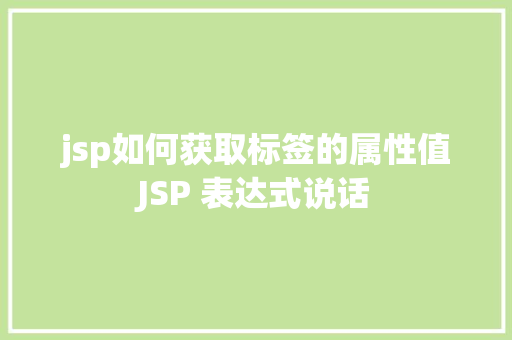 jsp如何获取标签的属性值JSP 表达式说话 Python