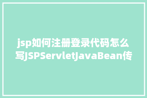 jsp如何注册登录代码怎么写JSPServletJavaBean传统方法实现简略单纯留言板制造注册登录留言 CSS