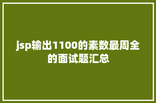 jsp输出1100的素数最周全的面试题汇总 Webpack