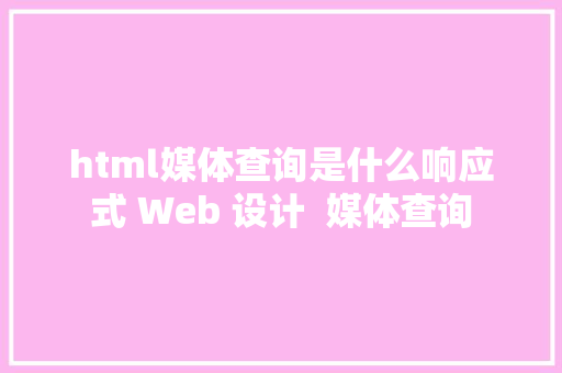 html媒体查询是什么响应式 Web 设计  媒体查询