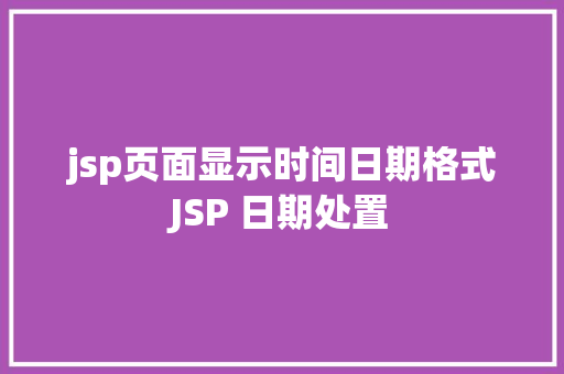 jsp页面显示时间日期格式JSP 日期处置 GraphQL