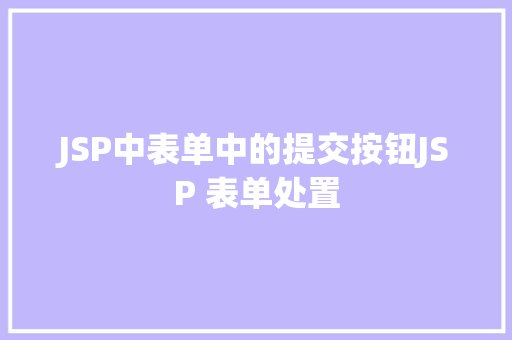 JSP中表单中的提交按钮JSP 表单处置 SQL