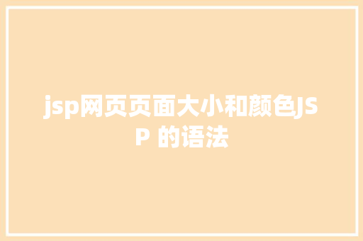 jsp网页页面大小和颜色JSP 的语法 PHP