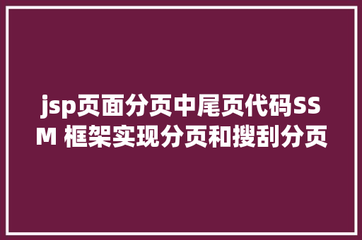 jsp页面分页中尾页代码SSM 框架实现分页和搜刮分页