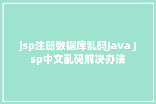 jsp注册数据库乱码Java Jsp中文乱码解决办法 jQuery