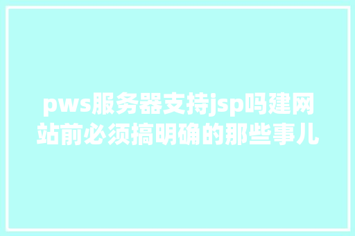 pws服务器支持jsp吗建网站前必须搞明确的那些事儿 RESTful API