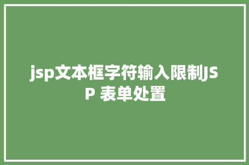 jsp文本框字符输入限制JSP 表单处置