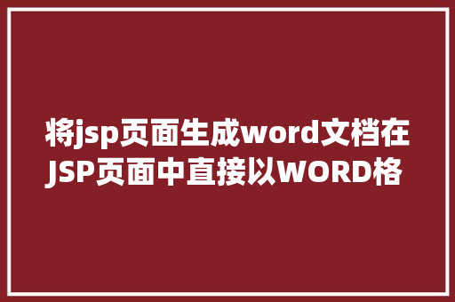 将jsp页面生成word文档在JSP页面中直接以WORD格局或者将页面下载成WORD格局文件 NoSQL