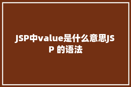 JSP中value是什么意思JSP 的语法 Bootstrap