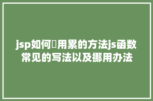 jsp如何調用累的方法js函数常见的写法以及挪用办法 Node.js